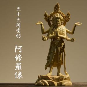 仏像 阿修羅 国宝阿修羅像復刻 日展彫刻家喜多敏勝原型 青銅（ブロンズ