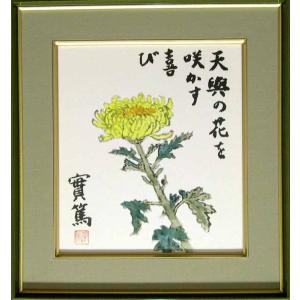 真作】【複製】工芸画 武者小路実篤 花も実もあるこの世哉 実篤の美学