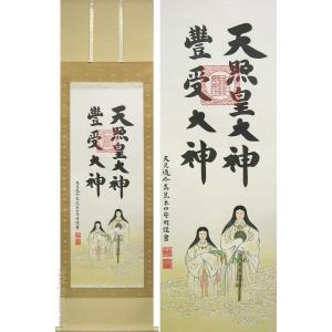 掛け軸 天照皇大神 豊受大神 二姿 (荒木田守明) （掛軸小物なし