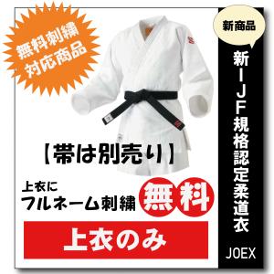 柔道着 九櫻 上下 JOEX 全日本柔道連盟認定 プリント ゼッケン 縫付け