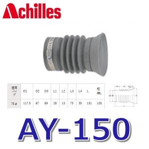 アキレス（achilles） アキレスジョイント AS-250SPF(C) 排水管用継手