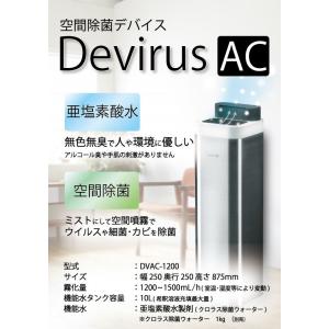 最安値!】空間除菌 Devirus AC DVAC-1500 ウイルス 除菌 値下げ』空間