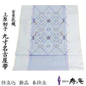 帯 名古屋帯 仕立て込み 白鷹の雪花織 九寸 伝統工芸士 佐藤新一 高機