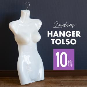 ハンガー トルソー レディース ハーフトルソー マネキンハンガー 5個