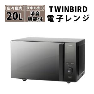 ツインバード（TWINBIRD） 【公式】電子レンジ 20L フラット DR-D278B
