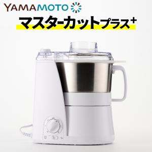 山本電気 YE-MM24A-WH(ホワイト) マルチフードプロセッサー MasterCut+