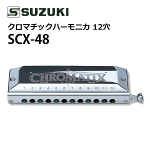 スズキ（SUZUKI） クロマチックハーモニカ シリウス S-56C 14穴 56音