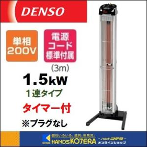 代引き不可 DENSO デンソー 遠赤外線ヒーター(タイマー付) 1連タイプ