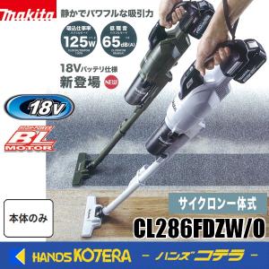 マキタ（makita） □マキタ 18V 充電式クリーナー CL286FDZO オリーブ