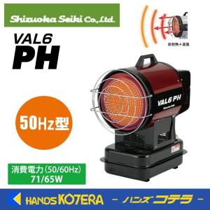 VAL6 予約注文 静岡製機 VAL6PH ジェットヒーター 灯油 バルシックス