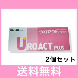 あすつく】【2個セット】【ウロアクトプラス (100粒)×2個】【関東