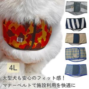 Harzth ハーズ 名入れ マナーベルト5L うちの子グッツ 犬介護用 大型