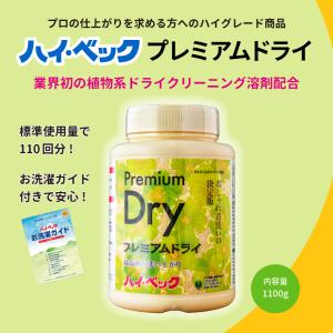 ハイベック 液体洗剤 おしゃれ着洗剤 プレミアムドライ 詰替用 1000g