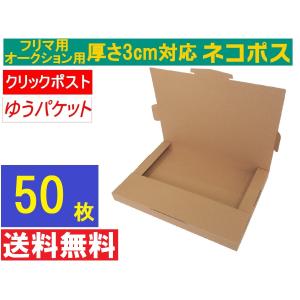 ネコポス 箱 (200枚)3cm対応 ダンボール 最大（フリマ・オークション用