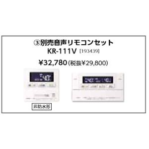 長府製作所 音声リモコンセット KR-112V (台所リモコンCMR-3300V 浴室