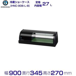 ホシザキ（HOSHIZAKI） HNC-120B-L-B HNC-120B-R-B 冷蔵ネタケース