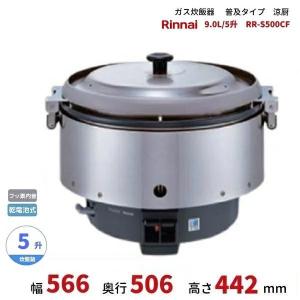 リンナイ（Rinnai） 業務用ガス炊飯器 RR-400CF 4升炊(8L) 内釜フッ素