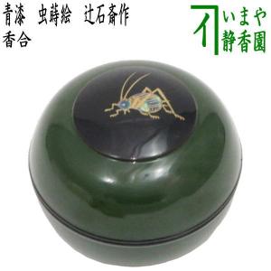 茶道具 香合 面取丸香合 片輪波 青貝入り 縁錫 新井司峰作 丸香合 片輪