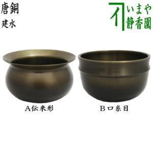 茶道具 建水 唐銅 唐金 エフゴ型 餌畚型 般若勘溪作 約570g kensui