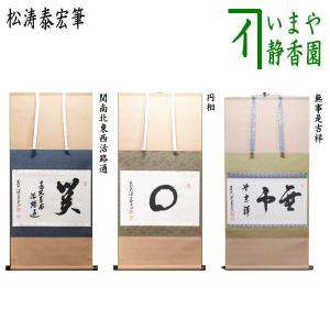 茶道具 掛軸 掛け軸 横軸 笑相見呵々 小林太玄筆 茶道 : 茶道具いまや