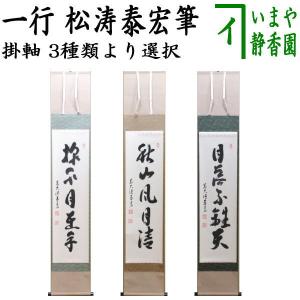 茶道具 掛軸 掛け軸 一行 自筆 清風拂明月 而妙斎 表千家14代家元 表装