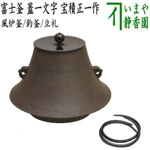 茶道具 風炉 切合風炉 切合釜 朝鮮風炉 麻生雄芳作 真形浜松紋釜添