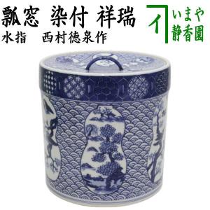 茶道具 水指 水差し 染付 祥瑞 腰捻 西村徳泉作 紫翠窯 共蓋 : 茶道具