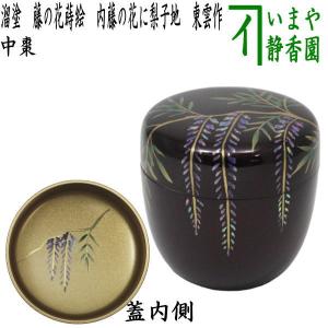 茶道具 なつめ お薄器 本桑 中次茶器 和巾棗 内金箔張 中村宗悦作 裏千