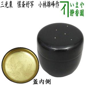 茶道具 なつめ お薄器 三友棗 松竹梅 淡々斎好写 岡本光良作 淡々斎好