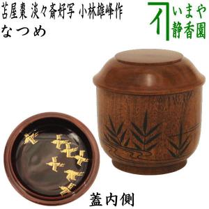 Y2904-1 茶道具 志戸呂 広前心斎 鉢 菓子鉢 共箱 #14 Y2904-1 茶道具