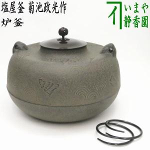 茶道具 炉釜 炉用釜 政所釜 菊池政光作 釜鐶付き 茶道 : 茶道具いまや