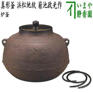 茶道具 炉釜 炉用釜 真形釜 菊池政光作 釜鐶付き 茶道 : 茶道具いまや