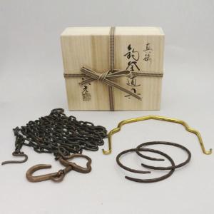 茶道具 釣釜道具セット 裏千家用 釣釜鎖セット 釣手弦 大釜鐶 釜鎖
