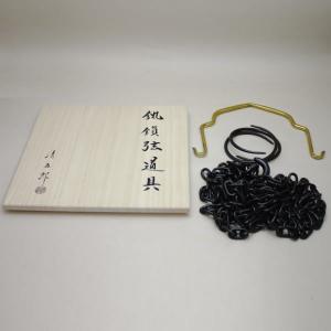 茶道具 釣釜道具セット 裏千家用 釣釜鎖セット 釣手弦 大釜鐶 釜鎖