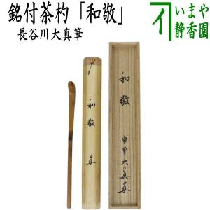 茶道具 なつめ お薄器 大棗 竹に若松蒔絵 内銀地 呉藤穣太郎作 茶道