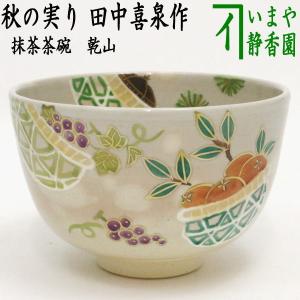 茶道具 抹茶茶碗 色絵茶碗 薩摩焼き 鳳凰 古垣喜一作 薩摩焼 薩摩 茶道
