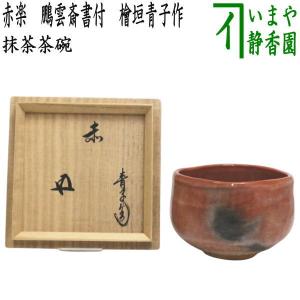 茶道具 抹茶茶碗 薩摩焼き 菊に鶴 一華の字而妙斎 写し 橋本陶正山作