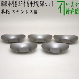 煎茶道具 茶托 茶たく 夏用茶托 竹組網 涼風 5枚セット 茶道 : 茶道具