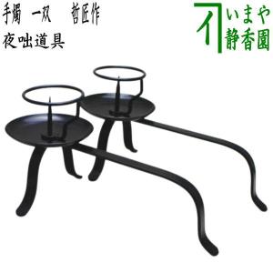 茶道具 夜咄道具 喚鐘 八尾祥栄＆撞木セット : 茶道具いまや静香園