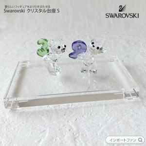SWAROVSKI（スワロフスキー） クリスタル台座 S スモール CRYSTAL