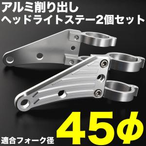 汎用 ヘッドライトステー フォーククランプタイプ Φ30~40程度に対応