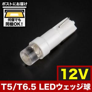 24V T5/T6.5 LED ウェッジ球 ※カラーホワイト メーター球 麦球 ムギ球