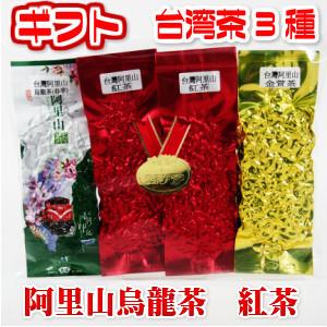 烏龍茶 ギフト レギュラーセット 阿里山烏龍茶3種 150g 台湾茶
