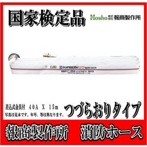 国家検定品 2026年度製】 40A X 15m 消防 消火 ホース ロケットハイド