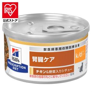 k/d 缶詰 シチュー チキン&野菜入り 腎臓ケア 猫用 特別療法食