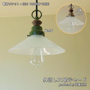 照明 ペンダントライト 後藤照明 乳白P1硝子セード LED対応 大正ロマン