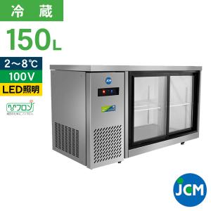 JCM レビュー特典 ヨコ型冷蔵 ショーケース JCMS-1545T 冷蔵 ショー