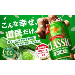 2025年4月8日(火)発売、順次発送 数量限定 サッポロクラシック 春の