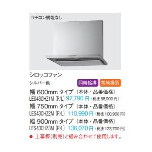 Panasonic（パナソニック） 同時給排ユニット レンジフード部材 75cm幅