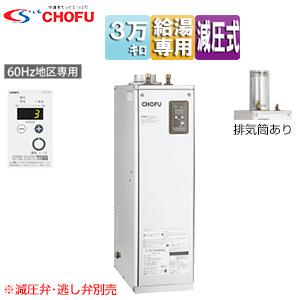 CHOFU CHOFU IB-3867S 石油給湯器[リモコン付][給湯専用][手動][屋外